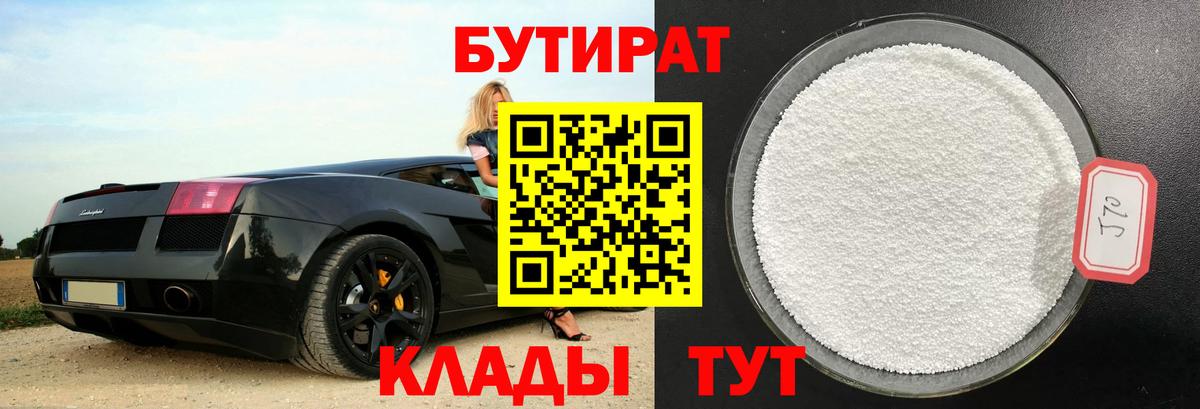 БУТИРАТ Butirat  Вход с VPN  Южно-Сахалинск 